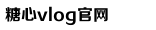 糖心VLGO官网